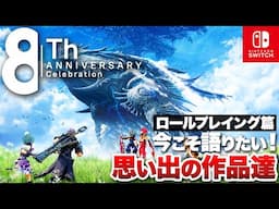 【8周年記念】Nintendo Switch思い出の傑作選【JRPG篇 / ニンテンドースイッチ】