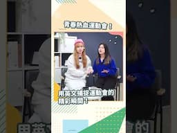 超實用！「我報名了」英文這樣講！