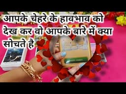आपके चेहरे के हाव भाव को देख कर वो आपके बारे मे क्या सोचते है 🤔😍 UNKI ABHI KI FEELINGS KYA HAI 🫶
