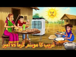 امیر vs غریب کا موسم گرما | Urdu Story | Stories in Urdu | Urdu Fairy Tales | Urdu Kahaniya