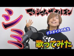 デスボイス講師が マキシマム ザ ホルモン - シミ 歌ってみた【Maximum The Hormone - Shimi】