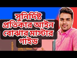 সুনির্দিষ্ট প্রতিকার আইন।। বার কাউন্সিল প্রস্তুতি।। ধারা ১-৭ এবং প্রাথমিক ইতিহাস