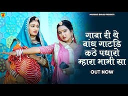 गाबा री थे बाध गाटड़ि कठे पधारो भाभी सा | Rajasthani Song | Bablu Ankiya Sonu Kanwar Dailoge Song