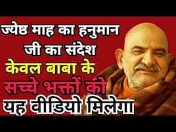 जिसका भाग्योदय होगा उसी को ये वीडियो मिलेगी | Neem Karoli Baba | #universekasandesh #godmessages