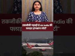 तकनीकी गड़बड़ी से Air India की फ्लाइट हांगकांग लौटी #airindia #hongkong