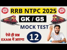 RRB NTPC 2025 MOCK TEST - 12 | RRB NTPC GK/GS Mock Test | SSC & Railway Exam prep