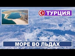 Замарезшие моря, вид с самолета в Турцию