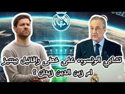 ريال مدريد | هل ينجح تشابي الونسو مع ريال مدريد ام القلق من بيريز و التحكمات الادارية تكون سبب للفشل