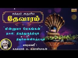Minnumaa Megangal | Sundarar Thevaram 78 | Dharmapuram P Swaminathan | Siva Tamil Devotional Song