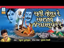 Sati Toral Re Samjave Jesal Ray Ne Re | Gujarati Bhajan | Jesal Toral Bhajan|Desi Bhajan|Ashok Sound