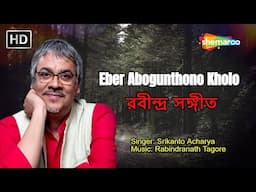 Eber Abogunthono Kholo - Lyrical Video | Sriknato Acharya | Rabindranath Tagore | রবীন্দ্র সঙ্গীত