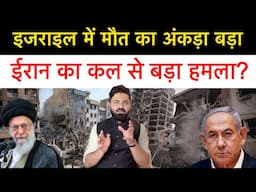 ईरानी हमले के बाद इसराइल में बहुत लोग लापता! अमेरिका भी आ सकता है जंग में? Latest update