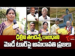 Amaravathi Farmers Emotional Reaction on PM Modi Tour | AP News | CM Chandrababu | TOne News