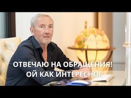Леонид Черновецкий отвечает на обращения! Ой как интересно!