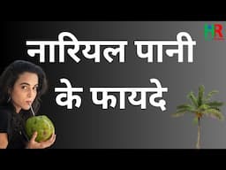 Coconut Water Benefits, नारियल पानी के फायदे, नारियल पानी के सेवन से पहले किन बातो का ध्यान रखे,