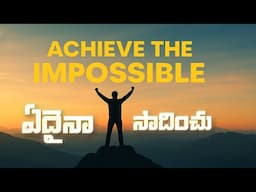 ఏదైనా సాధించు|Best Motivational Video