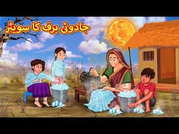 جادوئی برف کا سویٹر | Urdu Story | Stories in Urdu | Urdu Fairy Tales | Urdu Kahaniya