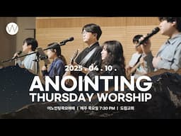2025_0410ㅣ어노인팅 목요예배ㅣANOINTING
