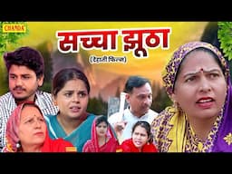 सच्चा झूठा - देहाती फिल्म - Usha Maa ,  Haryanvi Movie   New Dehati Film 2025