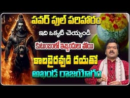 Machiraju Kiran Kumar: పవర్ ఫుల్ గుమ్మడికాయ పరిహారం |Powerful Remedies For Family, Wealth and Health