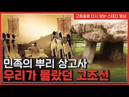 민족의 뿌리 '상고사'를 말하다...우리가 몰랐던 고조선과 고인돌 | 한국사탐 [반복재생]/YTN 사이언스