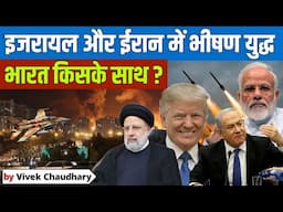 Israel Iran War : भारत किसके साथ है | कौन सा देश किसके साथ | Competition Guru
