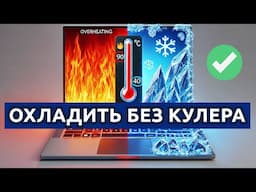 Как охладить ноутбук БЕЗ КУЛЕРА? Гениально простое решение!