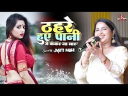 ज्योति माही का स्टेज शो ठहरे हुए पानी में कंकर ना मार | jyoti mahi stage show | thare huwa pani ma