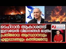 ഇസ്രയേലിനെ തൊട്ടാല്‍ ടെഹ്‌റാന്‍ കത്തിക്കുമെന്ന വാക്ക് പാലിച്ച് കാറ്റ്‌സ് l Israel Iran