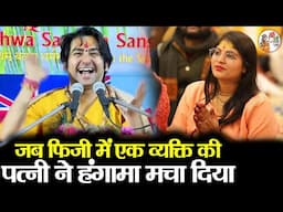 जब फिजी में एक व्यक्ति की पत्नी ने हंगामा मचा दिया ~!!~ Bageshwar Dham Sarkar #comedyvideo #funny