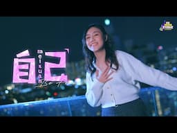 meixuan《自己 SGSW 2024 优异作曲奖、最高人气奖》Official MV