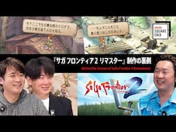 『サガ フロンティア２ リマスター』制作の裏側「グラフィック」「バトル」「シナリオ」 細部のこだわり【#サガフロ2リマスター】【#Insidesqex】
