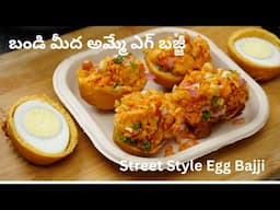 Egg Bajji | బండి మీద అమ్మే ఎగ్ బజ్జీ | Egg Bonda Recipe | Street Style Evening Snacks