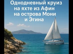 Незабываемый однодневный круиз на яхте из Афин к островам Мони и Эгина