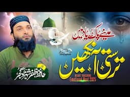 New Emotional Naat 2025 | Tarasti Aankhein | Hafiz Zafar Shahzad | Hajj Naat