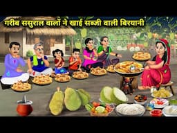 गरीब ससुराल वालों ने खाई सब्जी वाली बिरयानी || Poor In -Laws Ate Vegetable Biryani || Cartoon Video