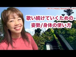 ✳️歌い続けていくための姿勢/身体の使い方〜バランスを確認しよう！