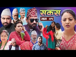 SAKAS || सकस || Episode 91 || Nepali Social Serial | Raju,Tara, Binod, Anju, Pramila | 24 May 2025
