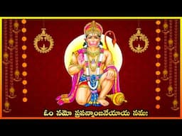 Om Namo Prasannanjaneyaya Namaha || 108 Chanting || ఓం నమో ప్రసన్నాంజనేయాయ నమః | Lakshminivasa Music