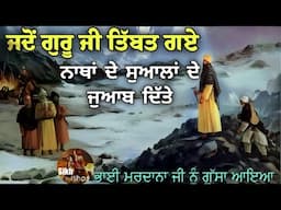 ਗੁਰੂ ਨਾਨਕ ਦੇਵ ਜੀ ਤਿੱਬਤ ਗਏ || ਨਾਥਾਂ ਦੇ ਸੁਆਲਾਂ ਦੇ ਜੁਆਬ ਦਿੱਤੇ || ਭਾਈ ਮਰਦਾਨਾ ਜੀ ਨੂੰ ਗੁੱਸਾ ਆਇਆ || Katha