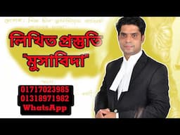 মুসাবিধা বিষয়ক আলোচনা অ্যাাডভোকেট  রওশন আলী