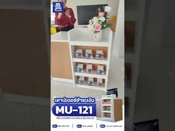 เคาน์เตอร์แคชเชียร์ลายไม้ รุ่น MU-121 จาก MR-CASHIER
