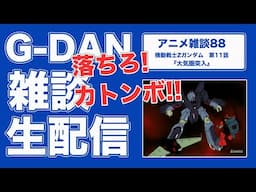 【雑談】機動戦士Zガンダム 11話の雑談