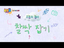 [뽀뽀뽀 좋아좋아] 나랑 같이 놀자- 찰싹 잡기, MBC 250414 방송