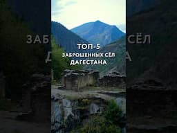 ТОП-5 самых КРАСИВЫХ заброшенных сёл Дагестана #дагестан #россия #путешествия #кавказ