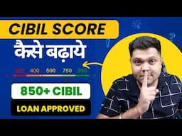 Cibil score कैसे बढ़ाएं 🔥 ll How to improve cibil score बढ़ाने का तरीका ll improve your cibil score