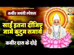कबीर जयंती Special - साई इतना दीजिए जा में कुटुम समाये - Sant Kabir Dohe - कबीर दास के दोहे 2025