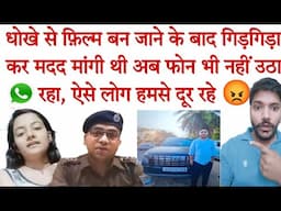 धोखे से फिल्म बन जाने के बाद इस तरह के व्यक्ति हमसे मदद मांगने ना आए प्लीज🙏 #blackmailer