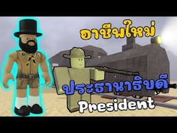 [Dead Rails] อาชีพใหม่ ประธานาธิบดี กับ องครักษ์สุดแกร่ง President