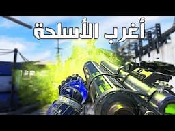 أغرب الاسلحة في كول اوف ديوتي